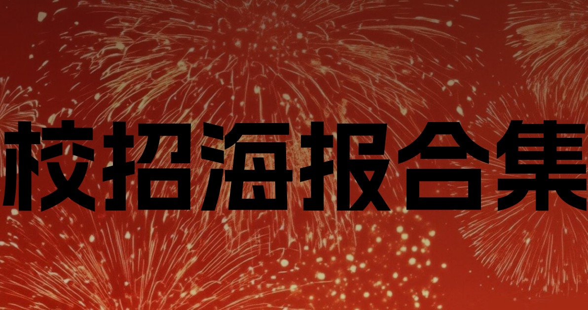 校招海报合集
