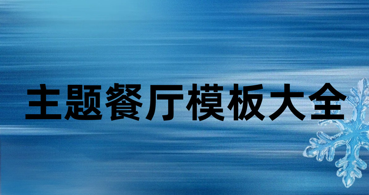 主题餐厅模板大全