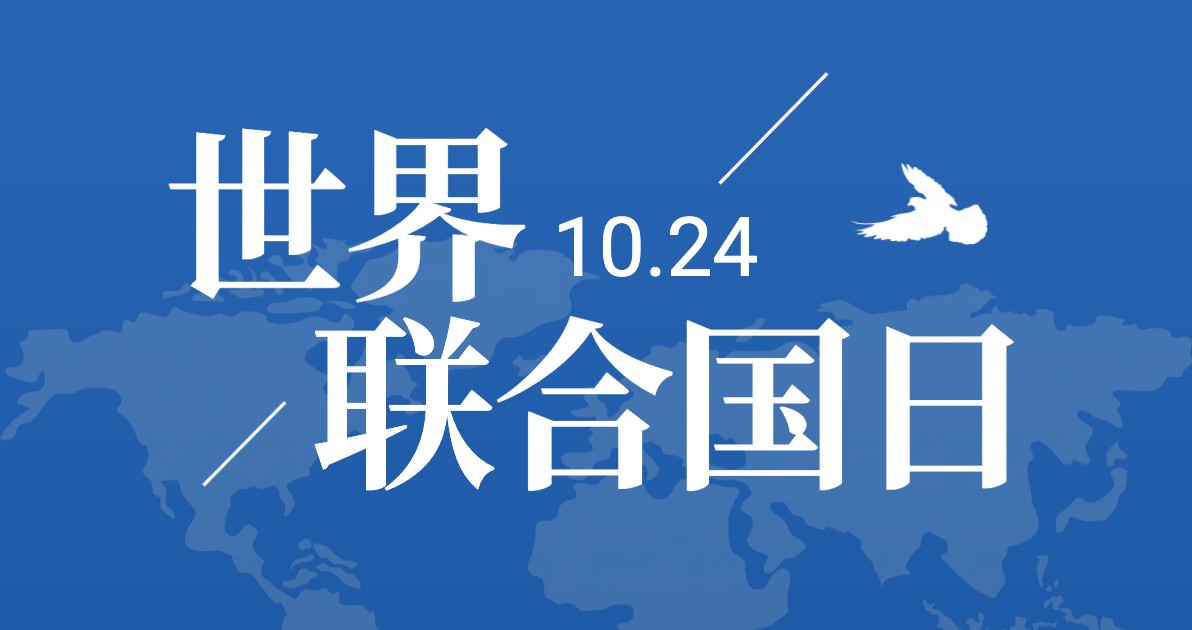 联合国日宣传海报