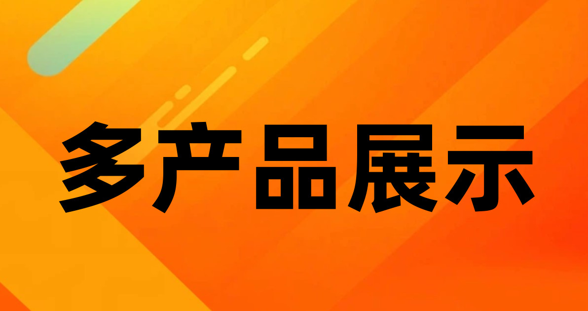 多产品展示