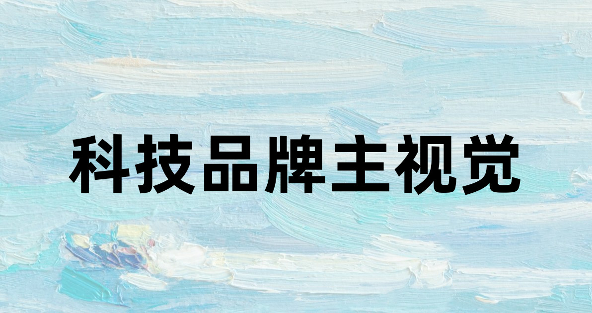 科技品牌主视觉