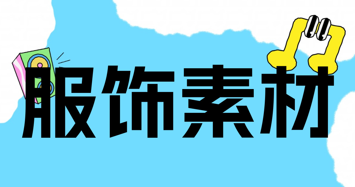 服饰素材