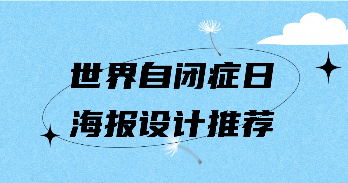 世界自闭症日海报设计推荐