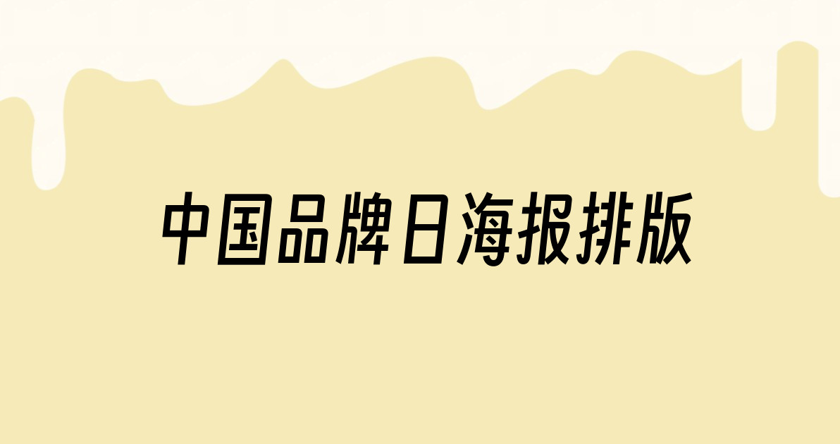 中国品牌日海报排版