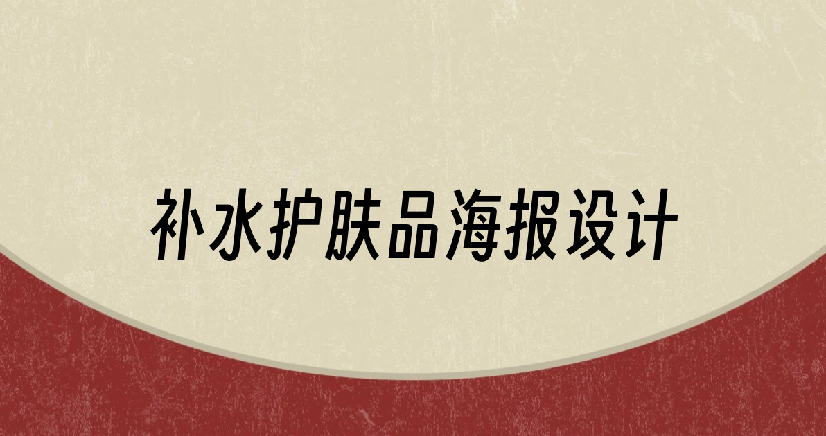 补水护肤品海报设计