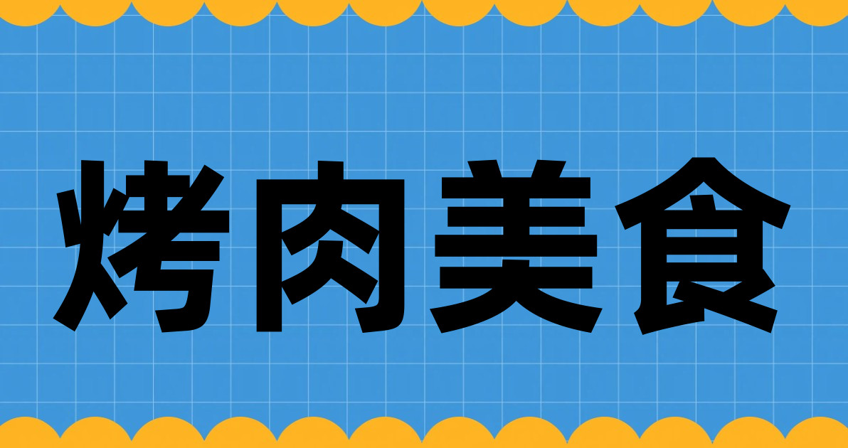 烤肉美食