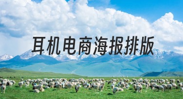 耳机电商海报排版创意指南，提升设计效果