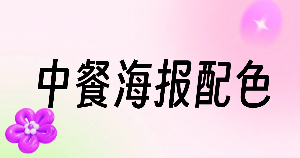 中餐海报配色
