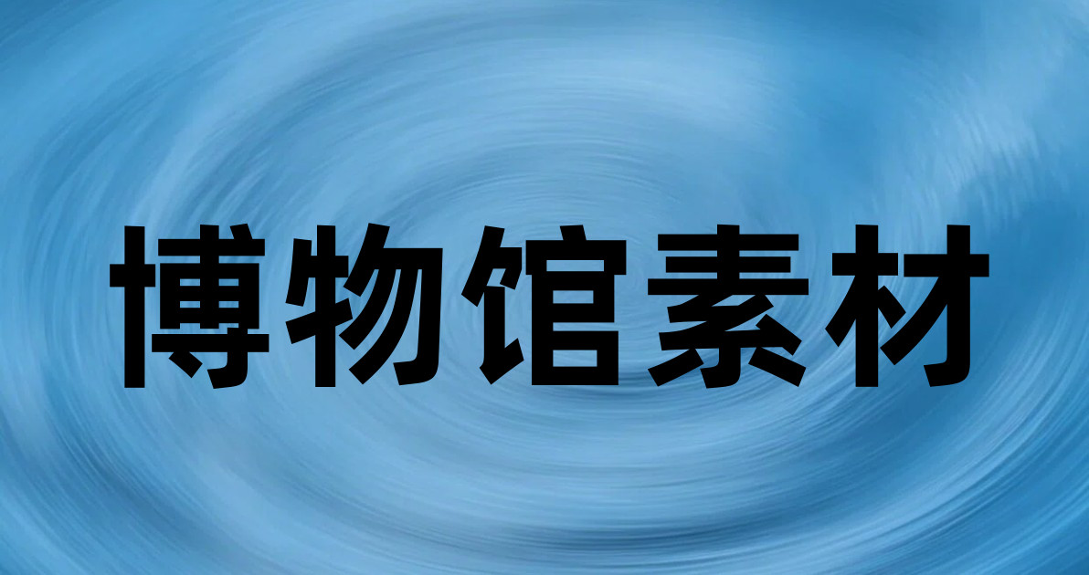 博物馆素材
