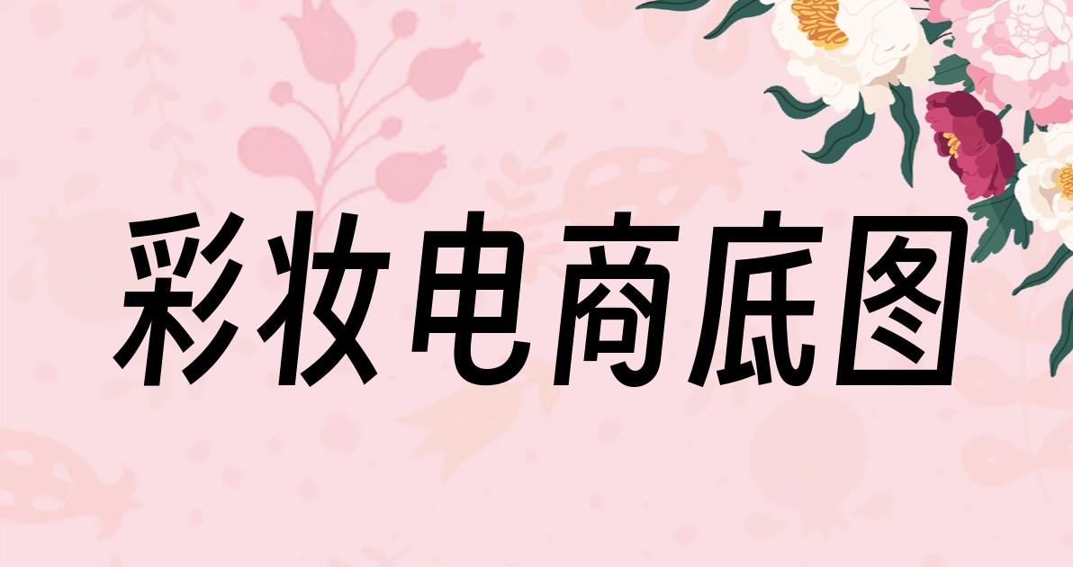 彩妆电商底图