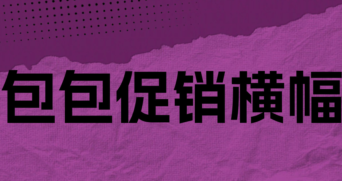 包包促销横幅