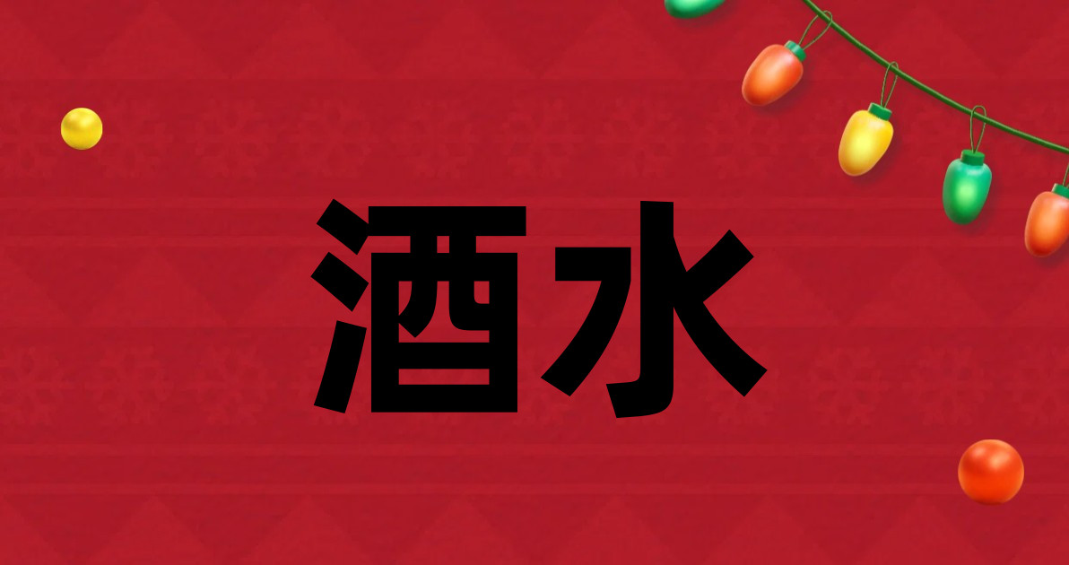 酒水
