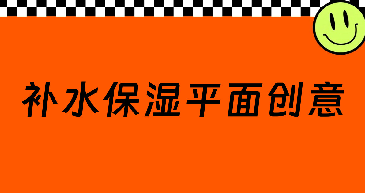 补水保湿平面创意