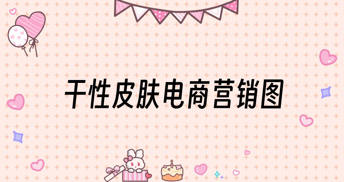 干性皮肤电商营销图