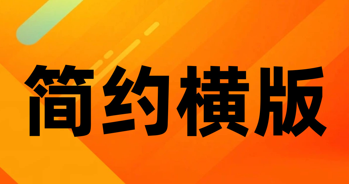 简约横版