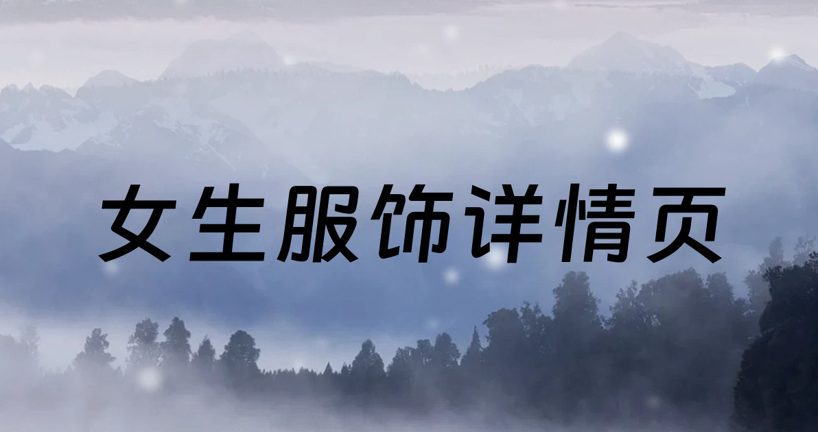 女生服饰详情页