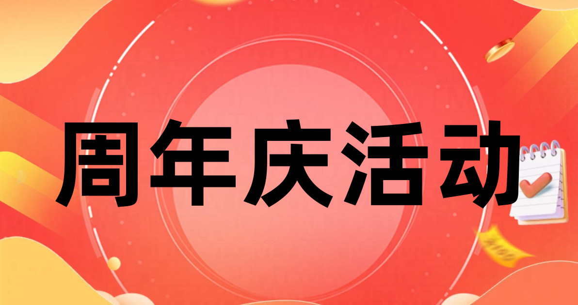 周年庆活动