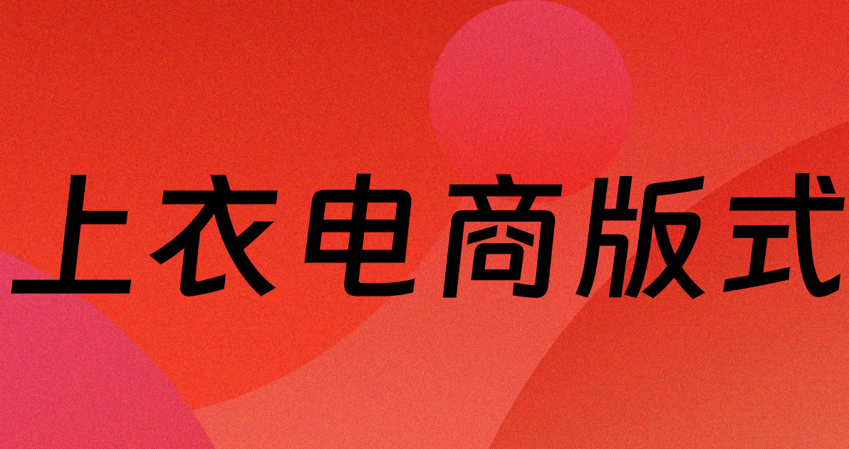上衣电商版式