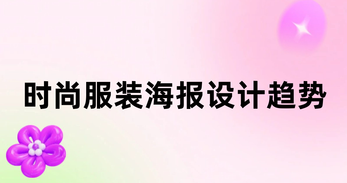 时尚服装海报设计趋势