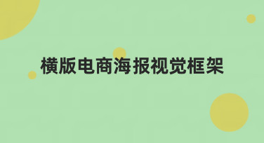 横版电商海报视觉框架怎么设计？这几种热门风格模板直接套用