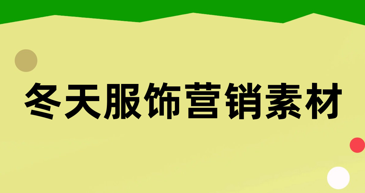 冬天服饰营销素材