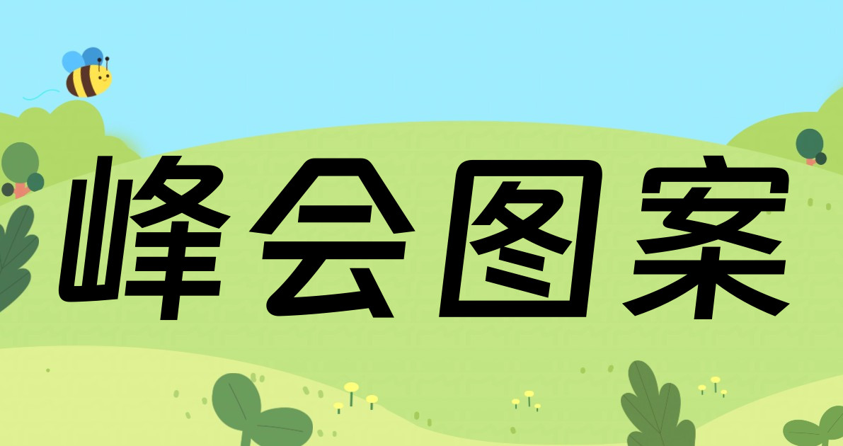 峰会图案