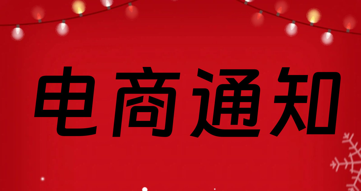 电商通知