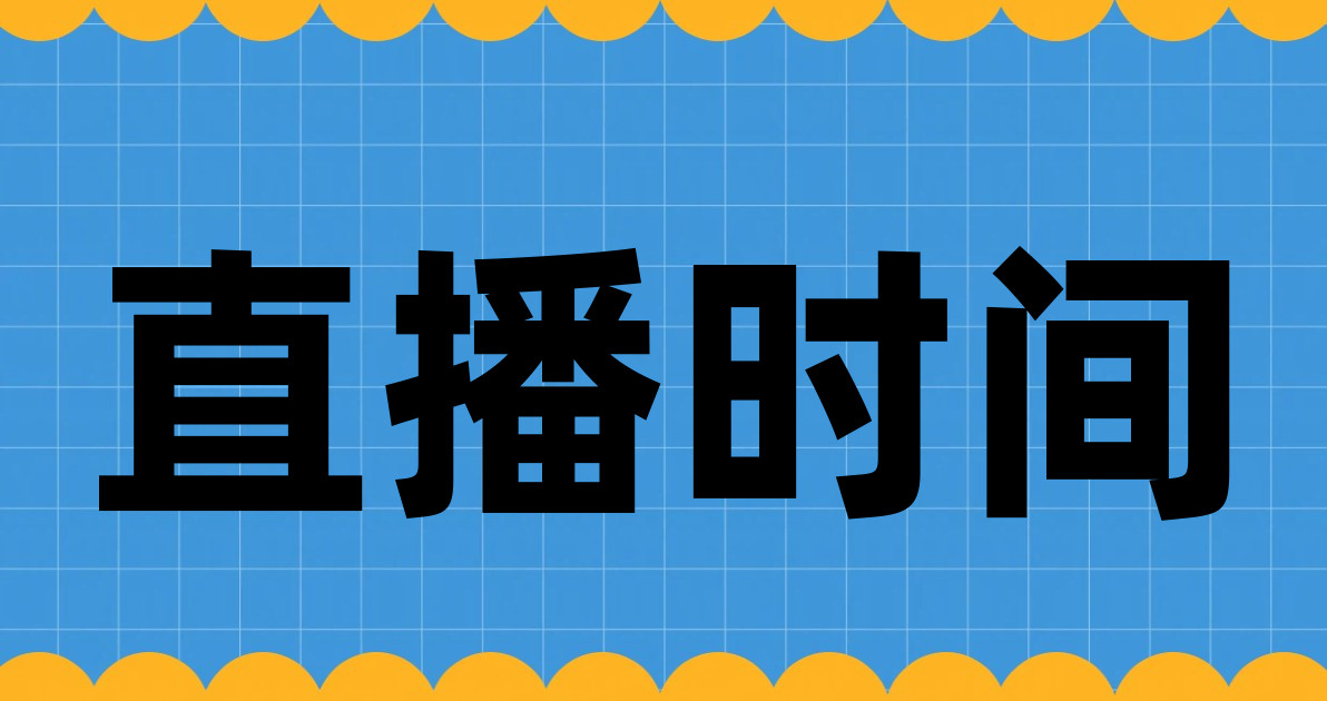 直播时间