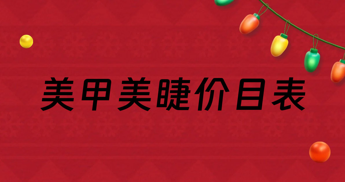 美甲美睫价目表