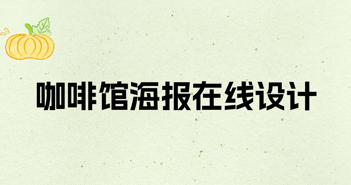 咖啡馆海报在线设计