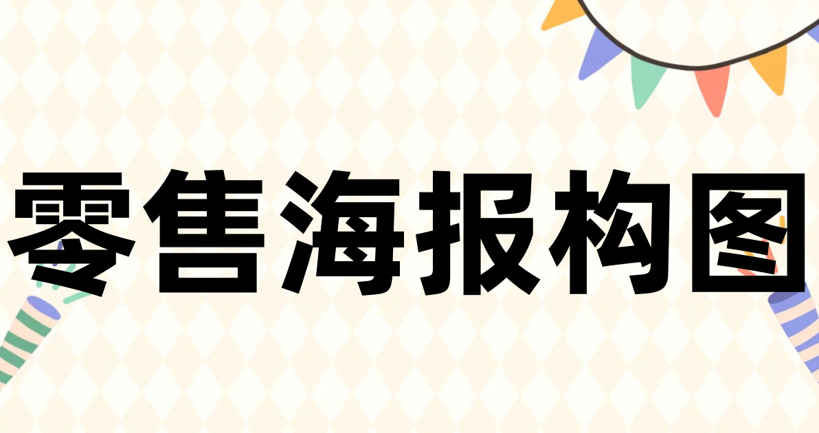 零售海报构图