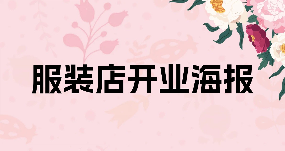服装店开业海报