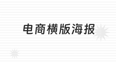 新手如何快速做出高转化率的电商横版海报？