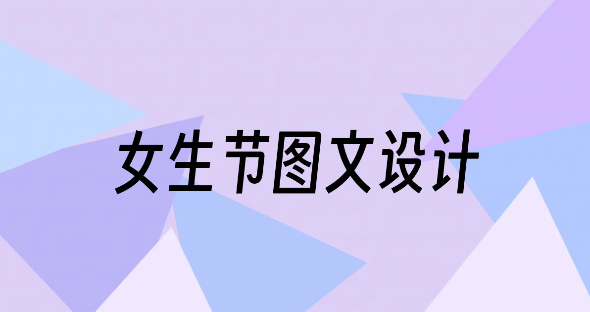 女生节图文设计