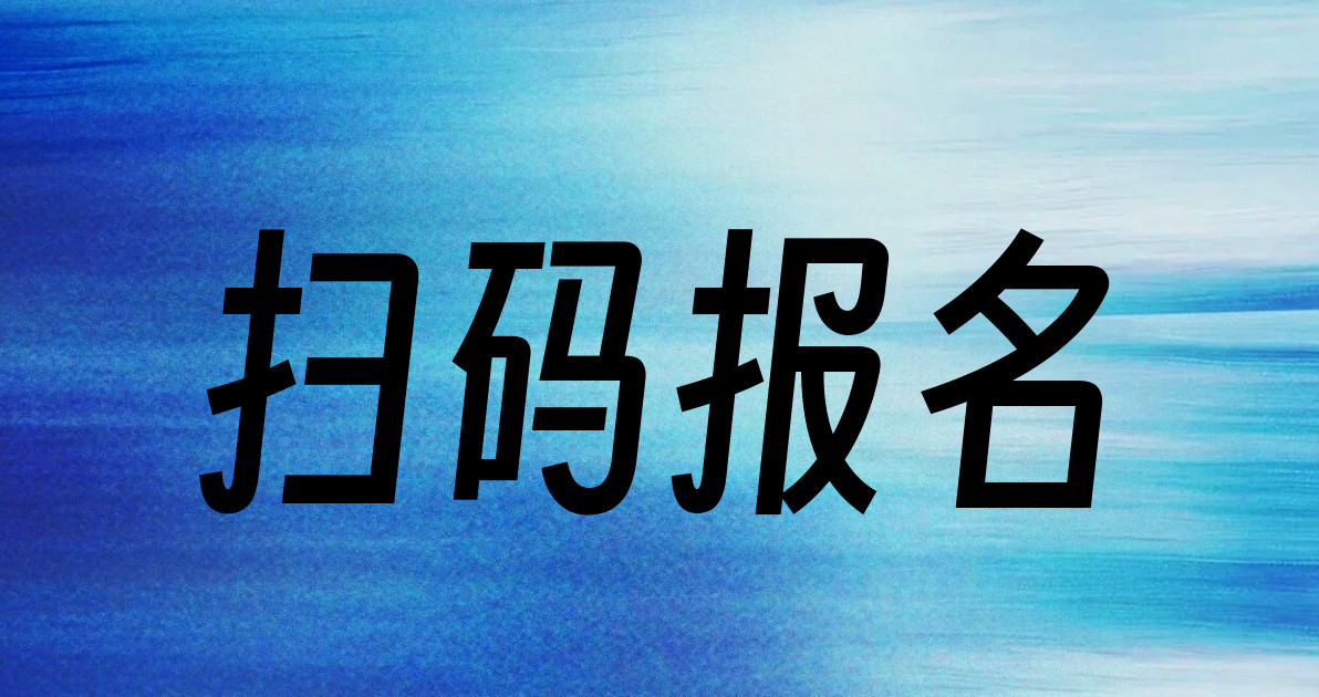 扫码报名