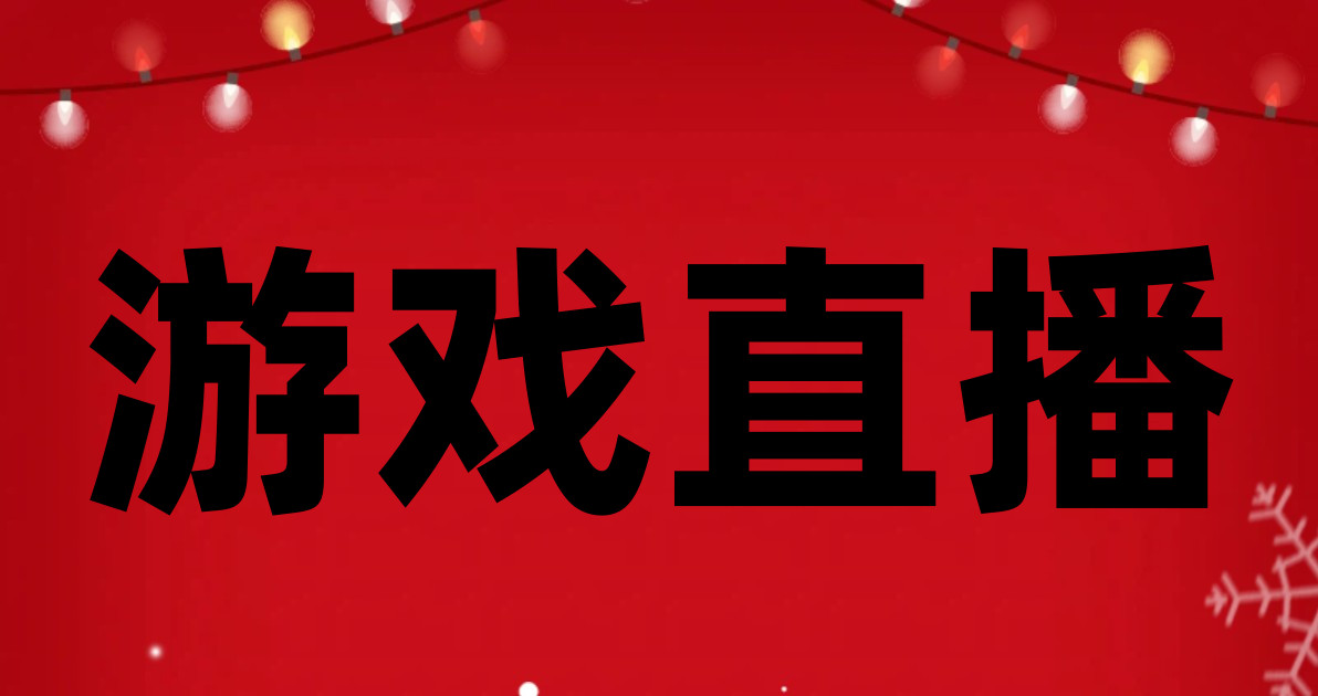 游戏直播
