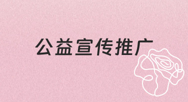 零基础如何高效完成公益宣传推广设计？