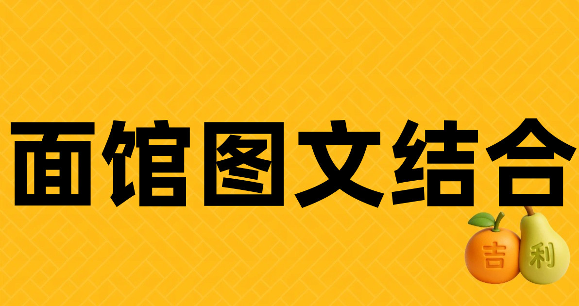 面馆图文结合