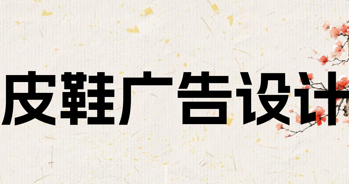 皮鞋广告设计
