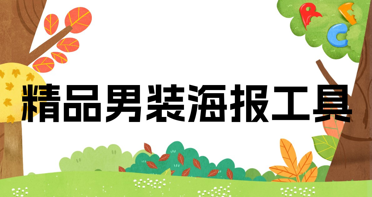 精品男装海报工具