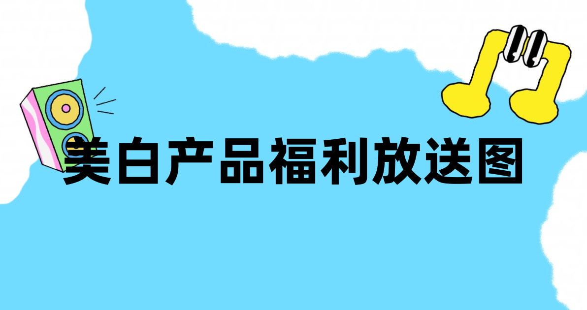 美白产品福利放送图