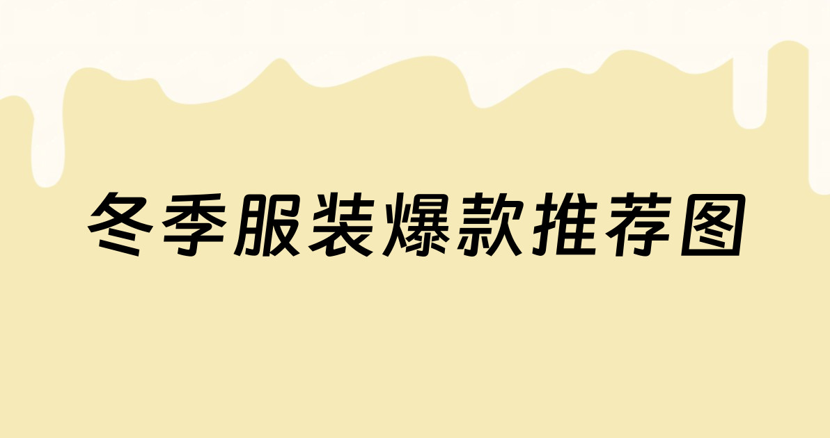 冬季服装爆款推荐图