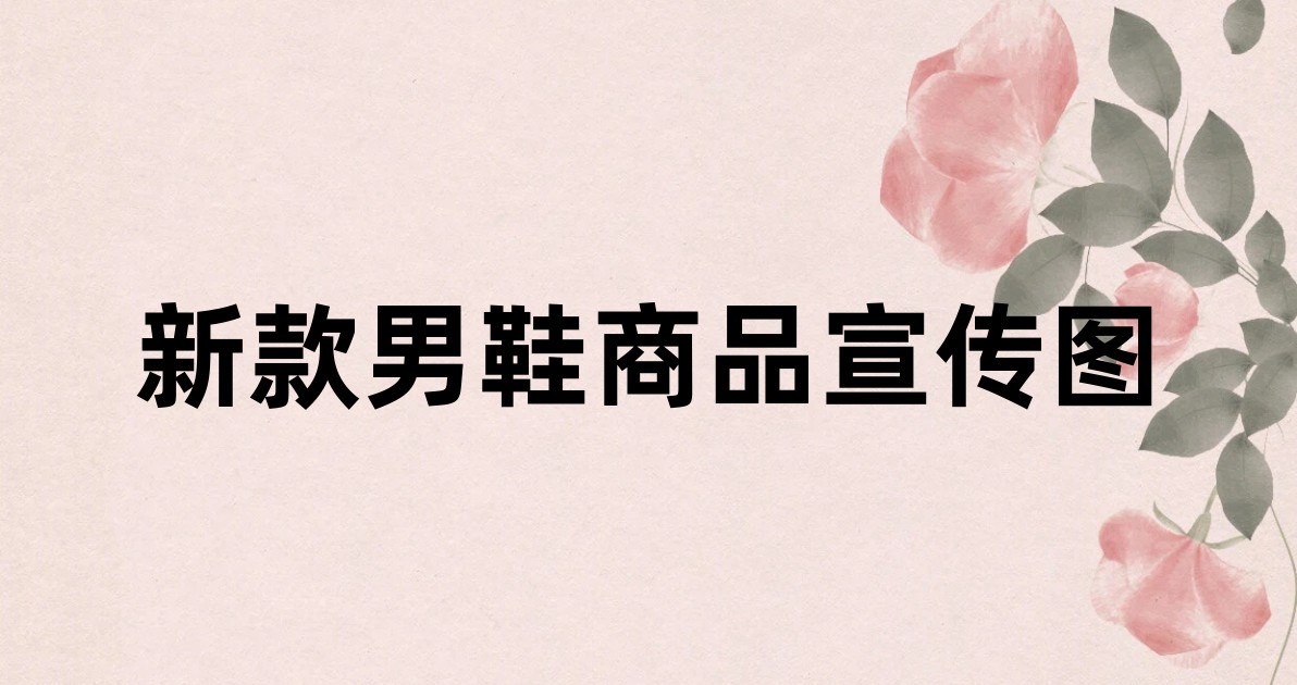 新款男鞋商品宣传图