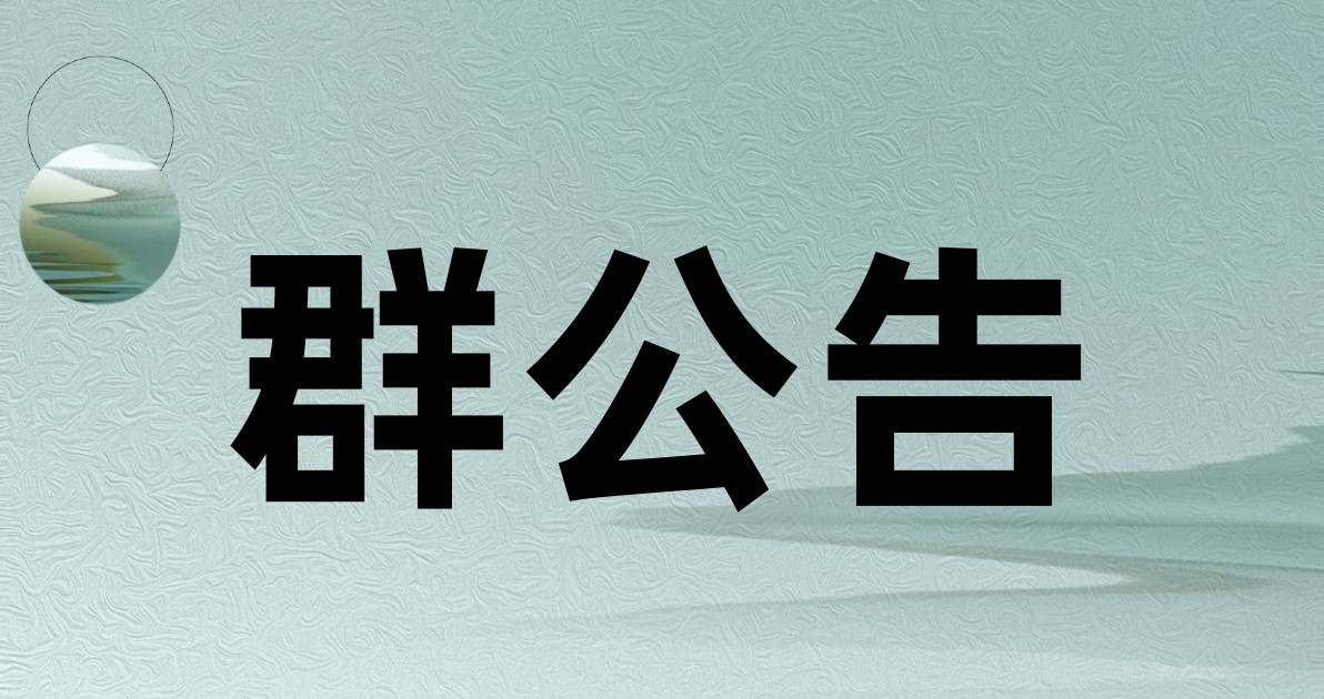 群公告