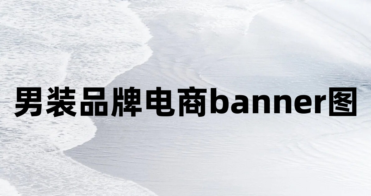 男装品牌电商banner图