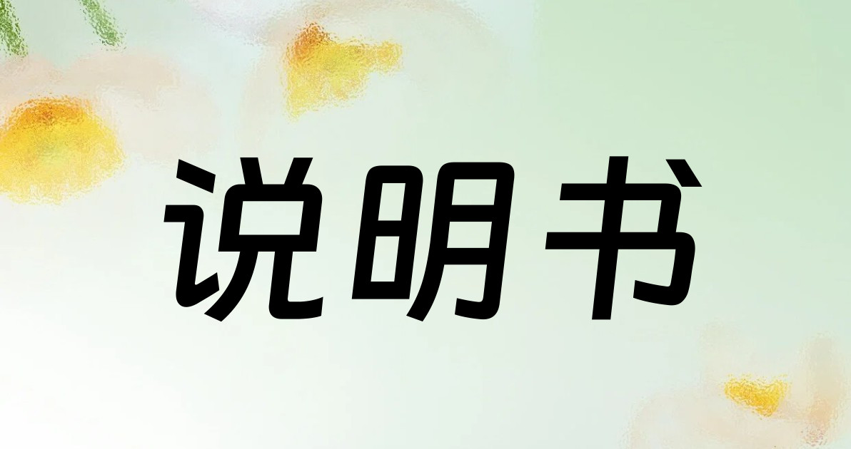说明书