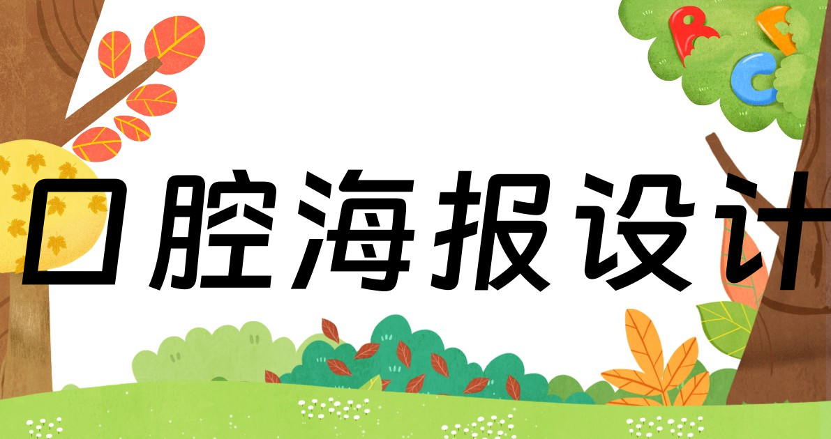 口腔海报设计