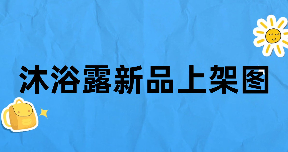 沐浴露新品上架图