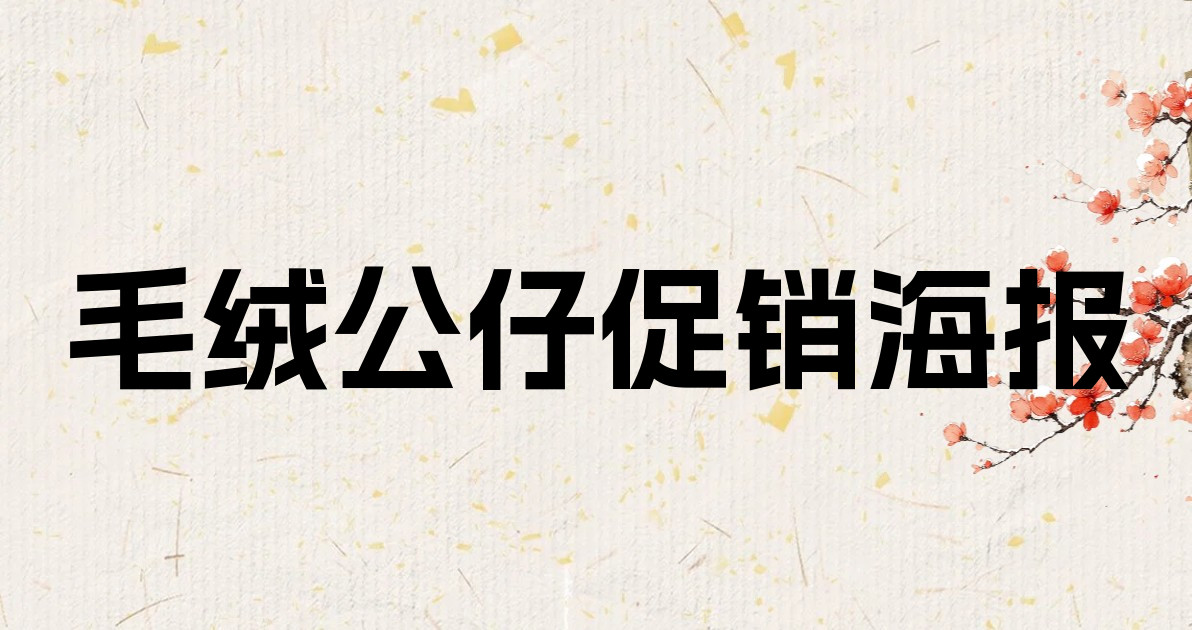 毛绒公仔促销海报