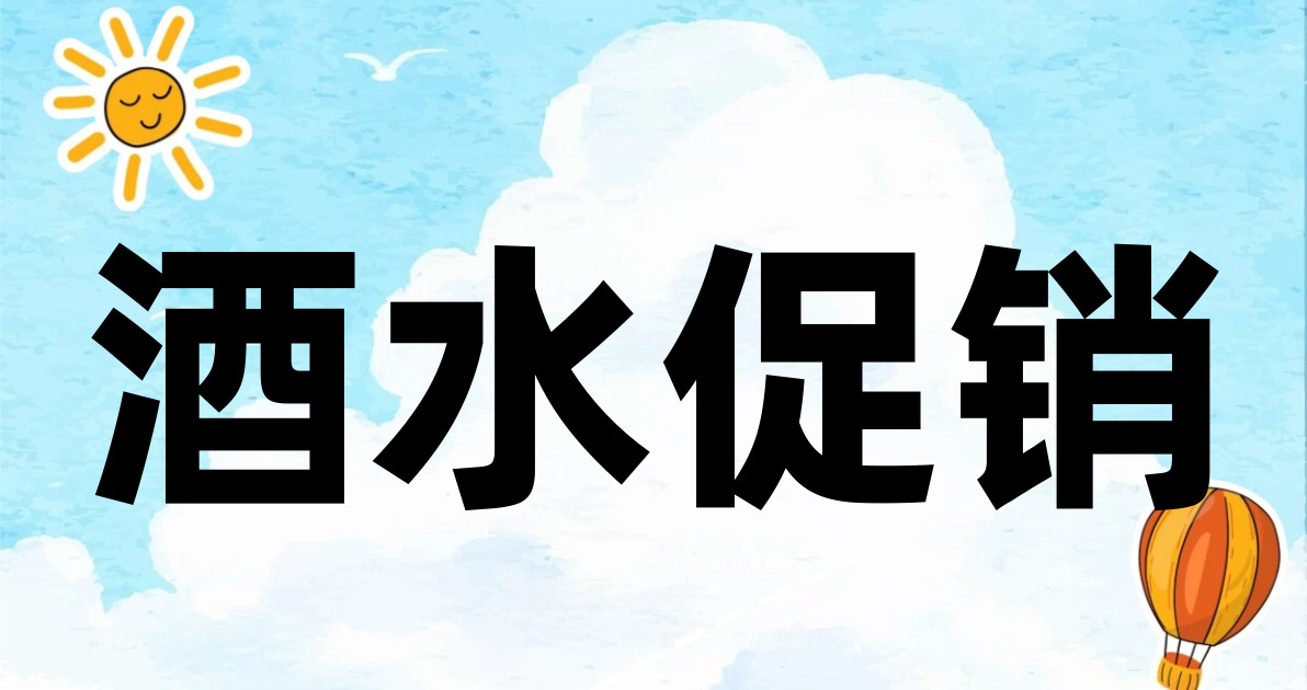 酒水促销